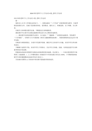 2024体育教师个人工作总结4篇-教师工作总结