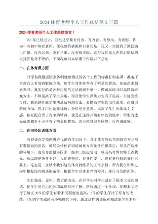 2024体育教师个人工作总结范文三篇