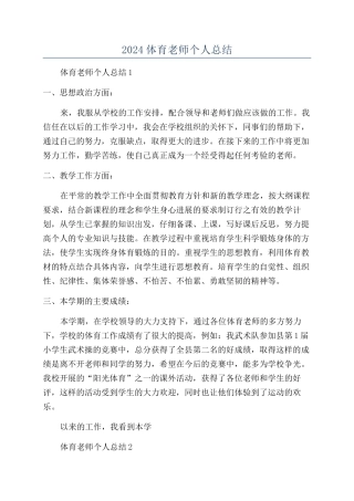 2024体育教师个人总结