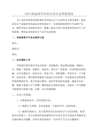 2024低温雨雪冰冻灾害应急预案校园