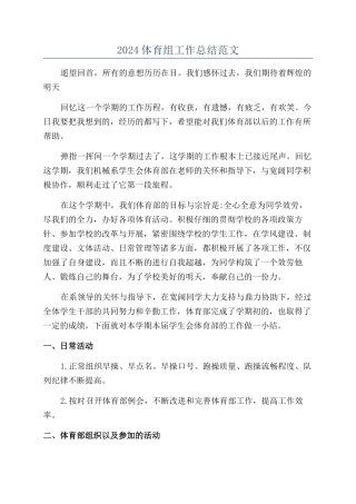 2024体育组工作总结范文