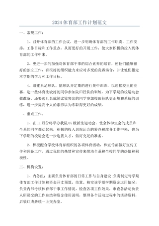 2024体育部工作计划范文