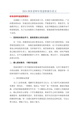 2024体育教师年度述职报告范文