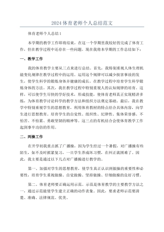2024体育老师个人总结范文