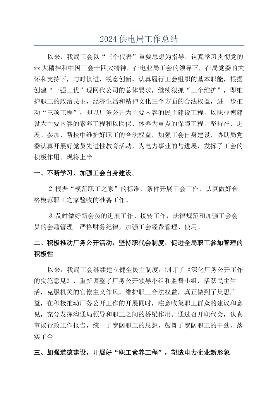 2024供电局工作总结_第1页