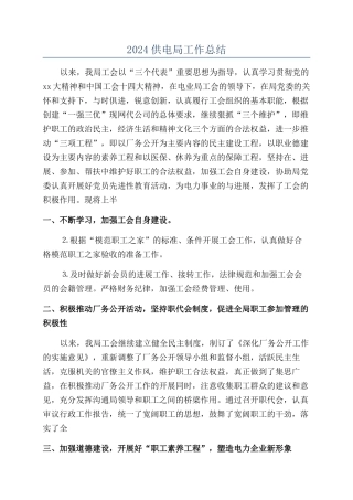2024供电局工作总结