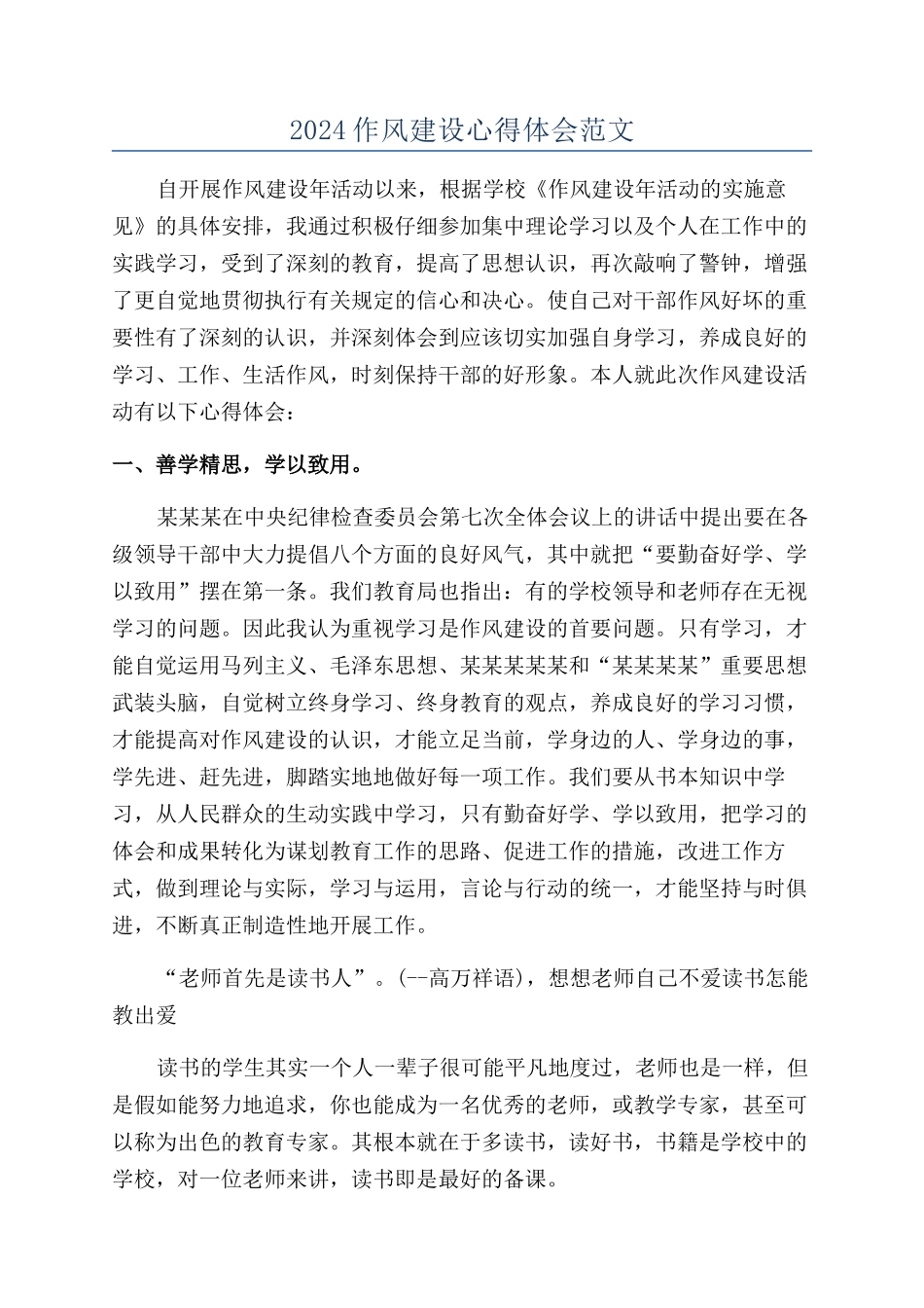 2024作风建设心得体会范文_第1页