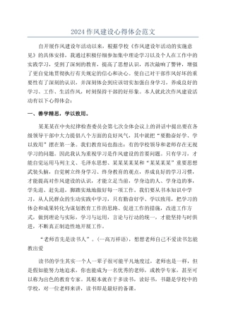 2024作风建设心得体会范文