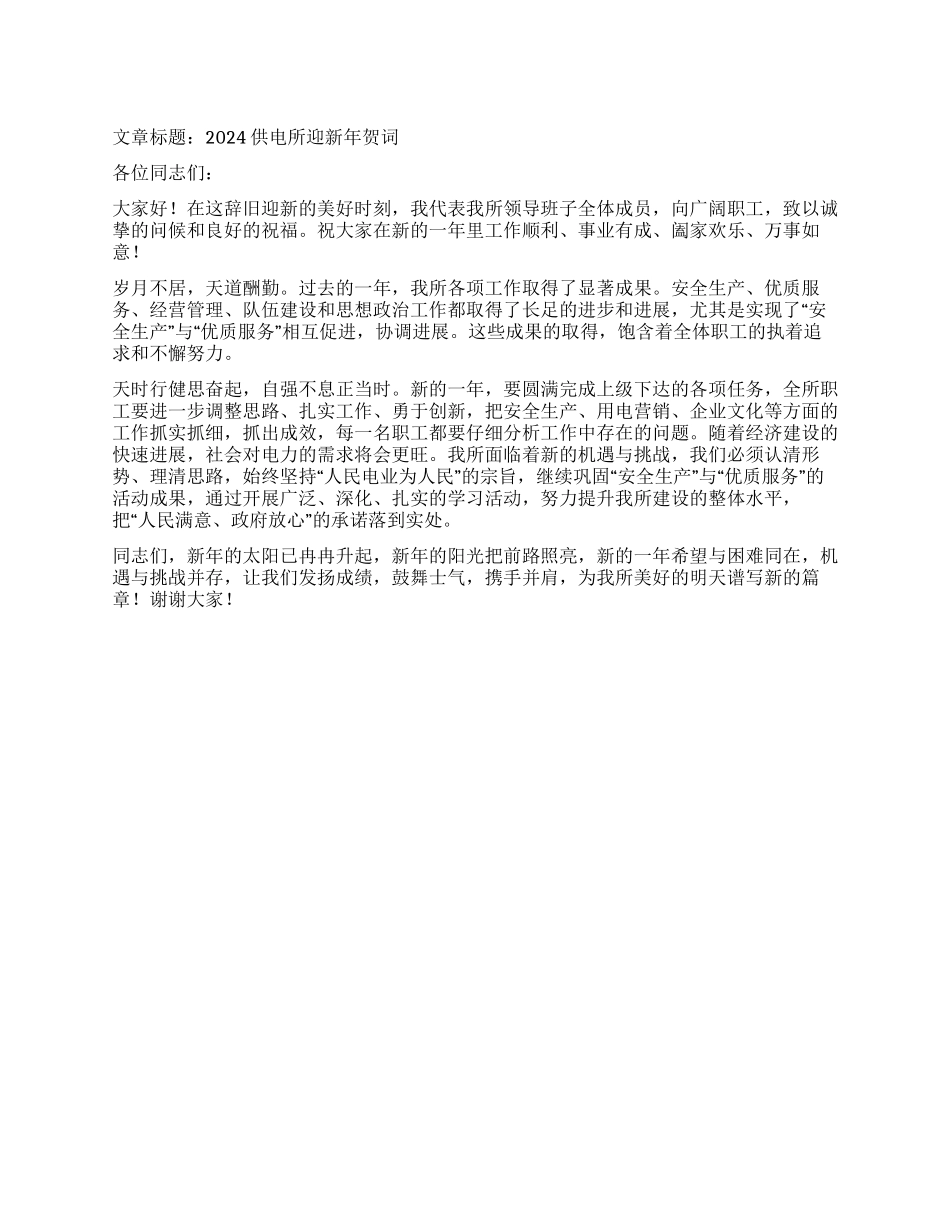 2024供电所迎新年贺词_第1页
