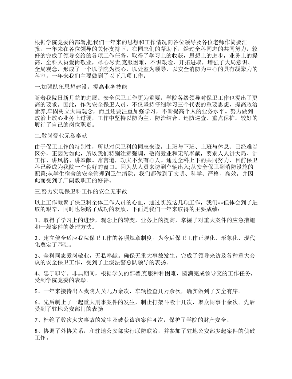 2024保卫科工作总结_第1页