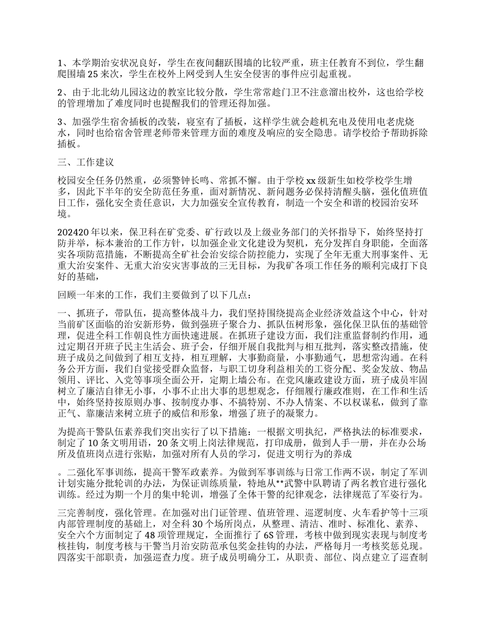 2024保卫科工作总结_第3页