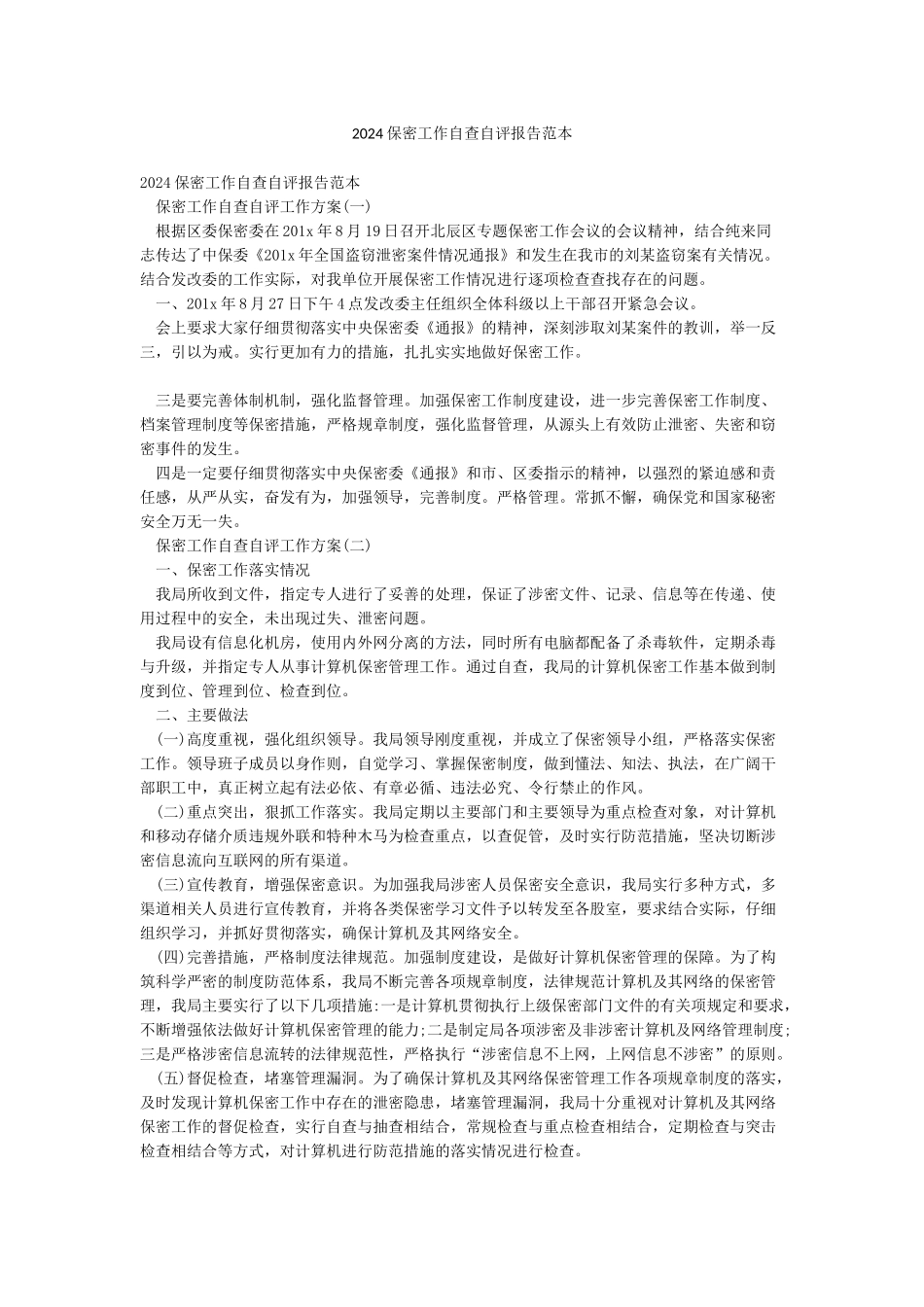 2024保密工作自查自评报告范本_第1页