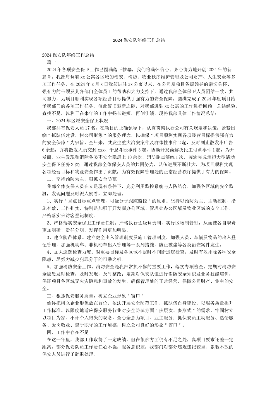 2024保安队年终工作总结_第1页