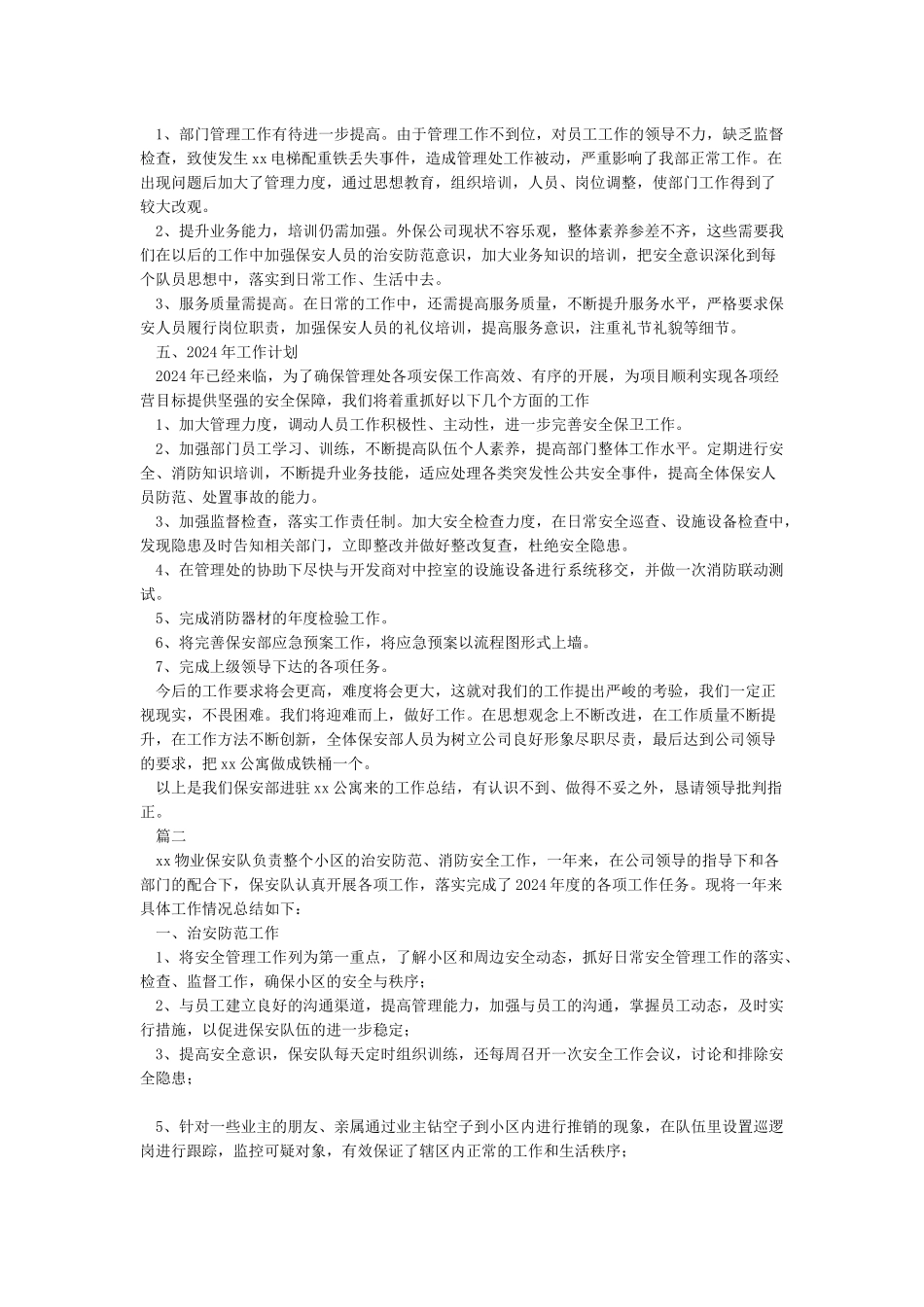 2024保安队年终工作总结_第2页