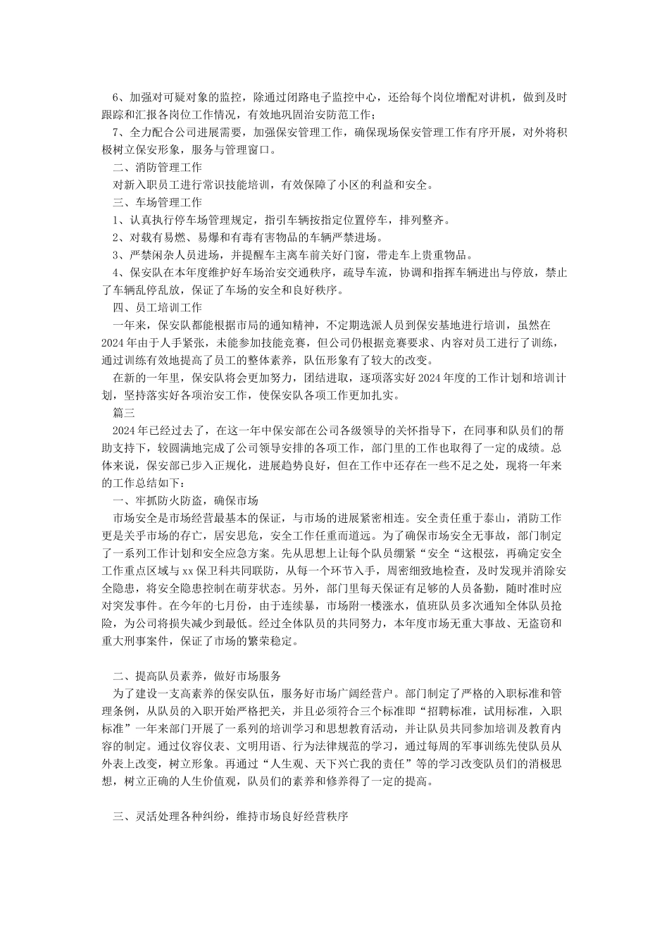 2024保安队年终工作总结_第3页