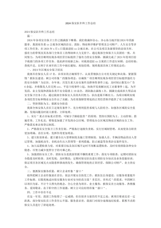 2024保安队年终工作总结