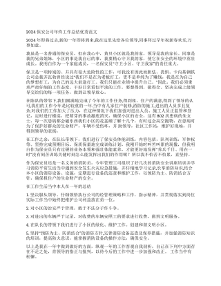 2024保安公司年终工作总结优秀范文