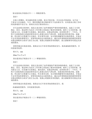 2024保安值岗玩手机检讨书