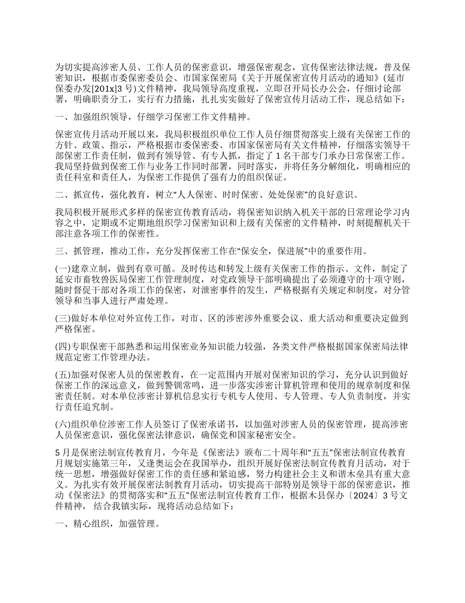 2024保密宣传月宣传活动总结_第1页