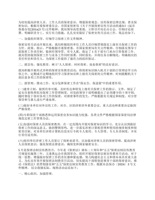 2024保密宣传月宣传活动总结