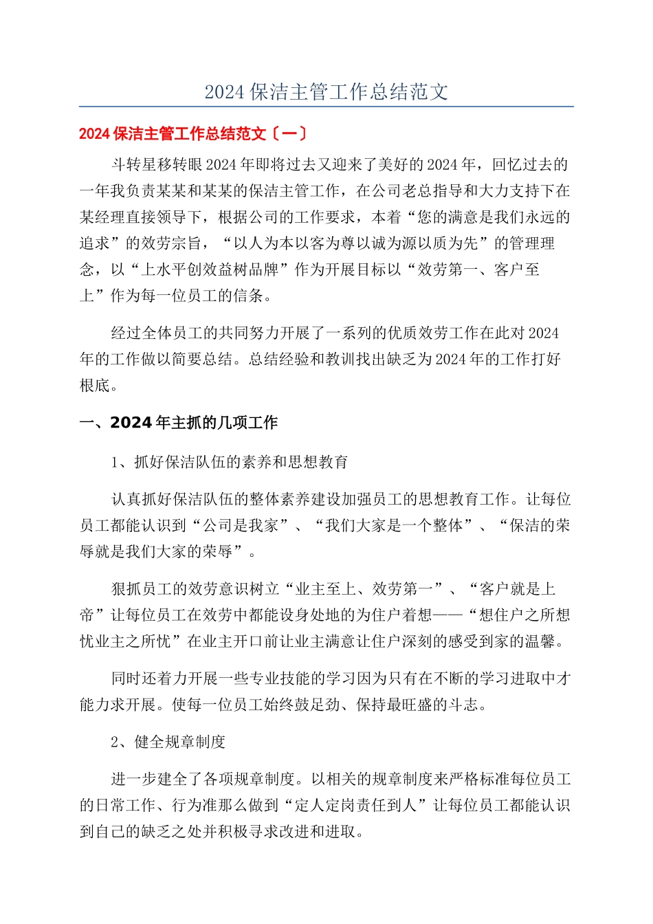 2024保洁主管工作总结范文_第1页