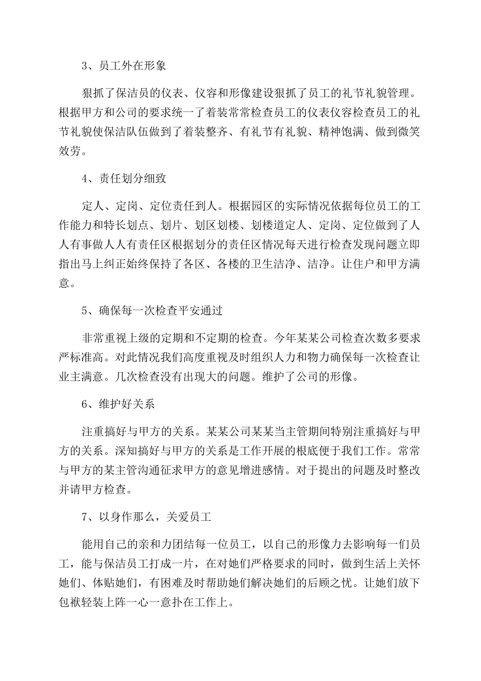 2024保洁主管工作总结范文_第2页