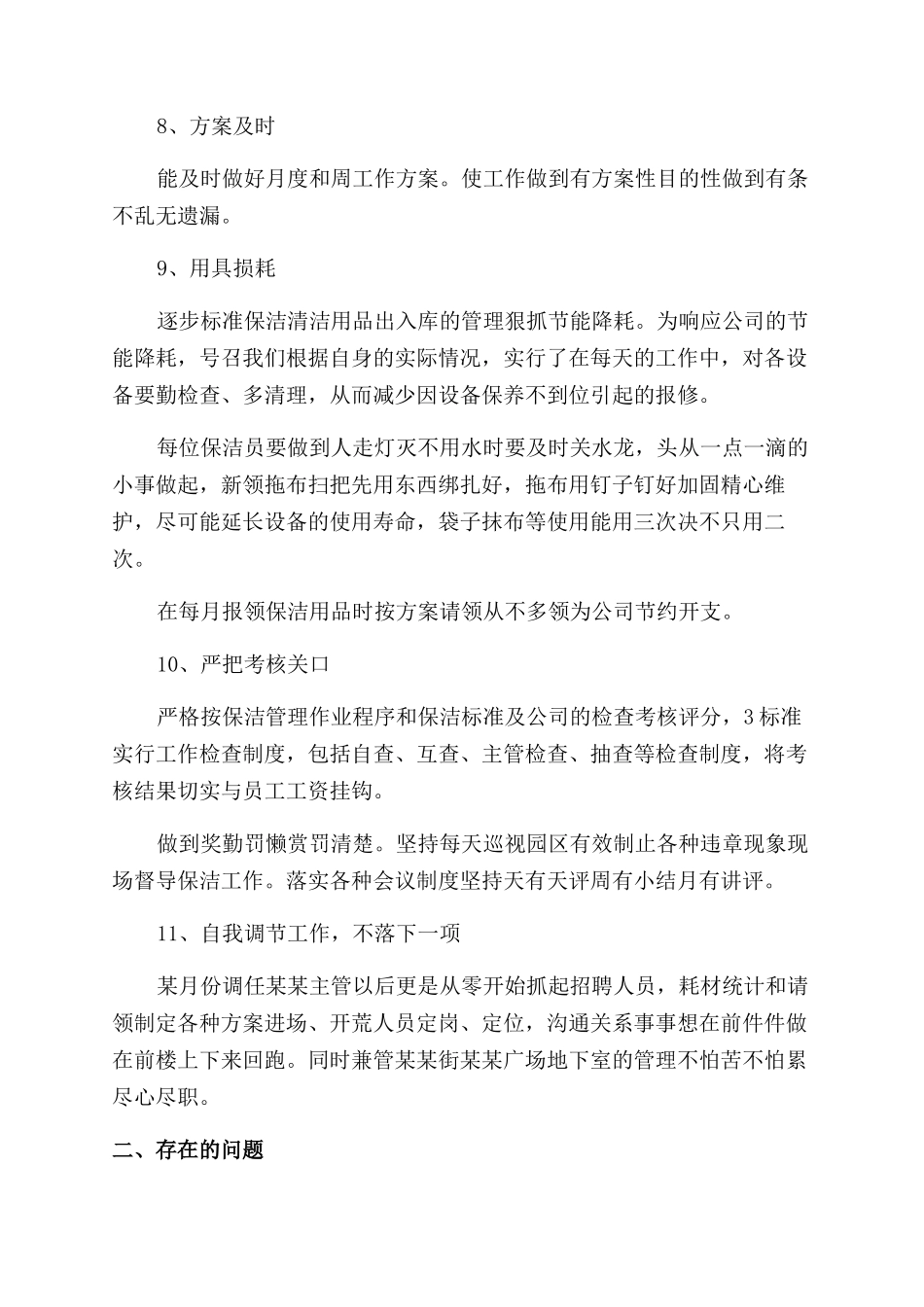 2024保洁主管工作总结范文_第3页