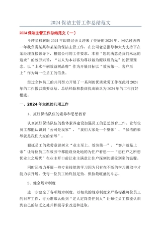 2024保洁主管工作总结范文