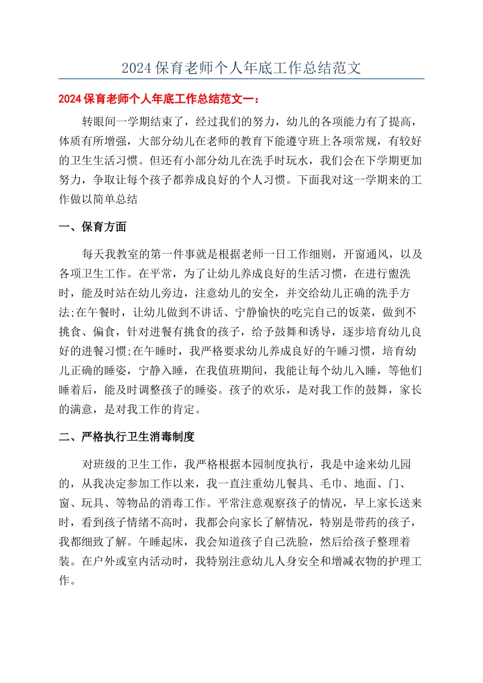 2024保育老师个人年底工作总结范文_第1页