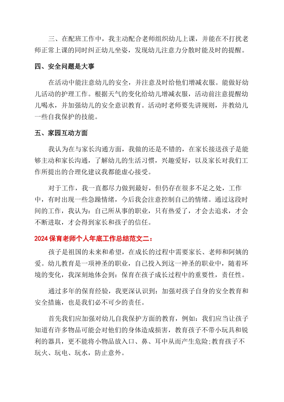 2024保育老师个人年底工作总结范文_第2页