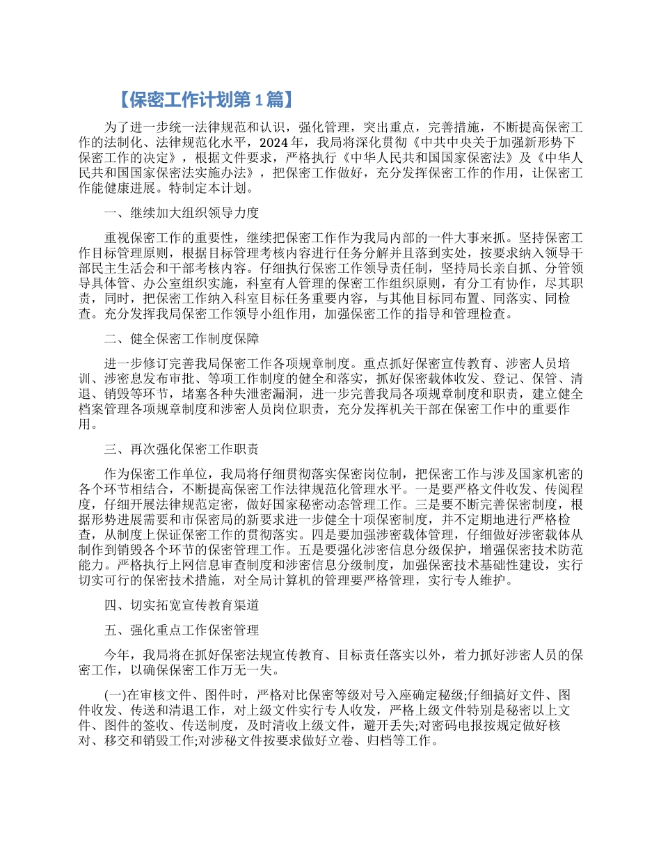 2024保密工作计划五篇精选材料_第1页