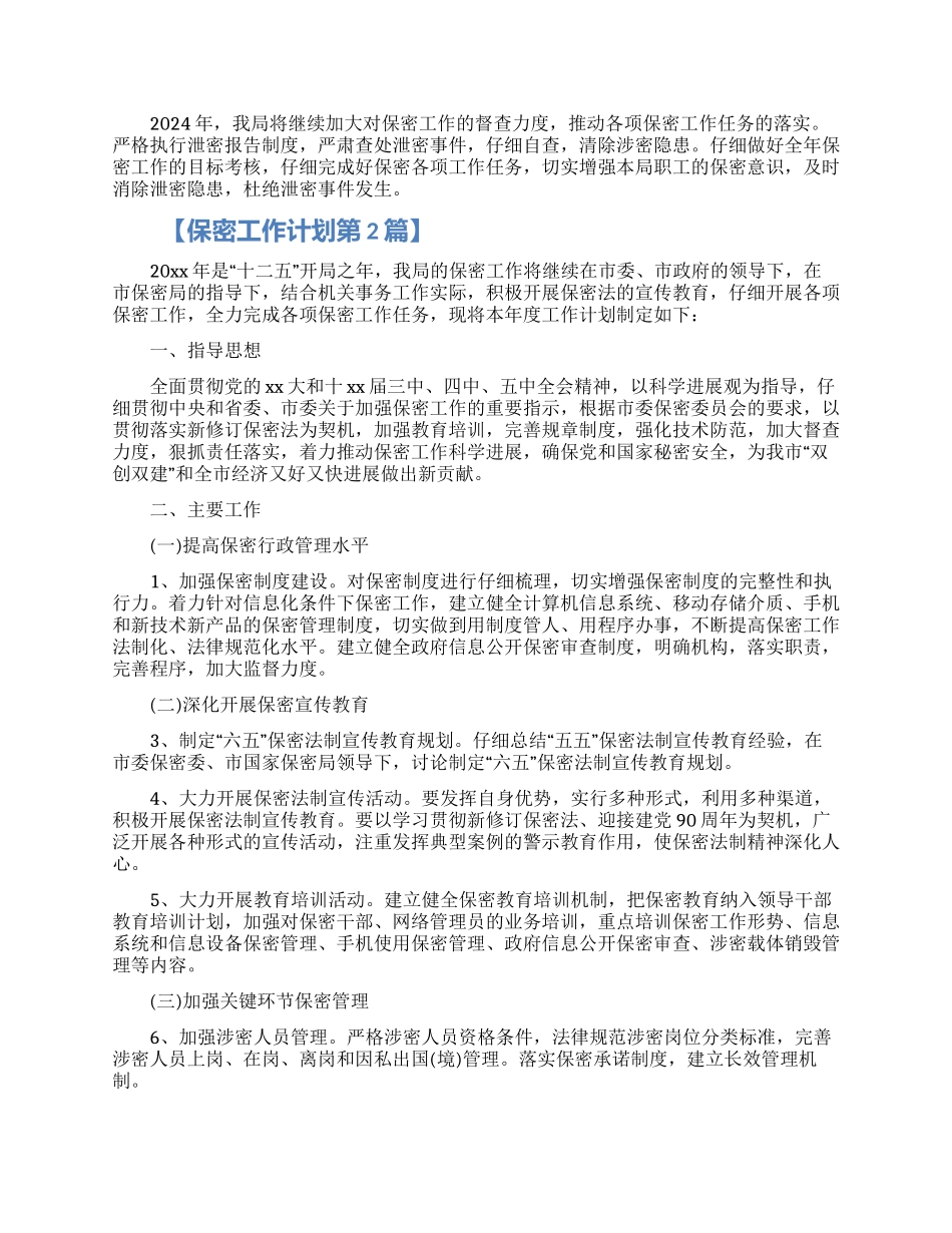 2024保密工作计划五篇精选材料_第2页
