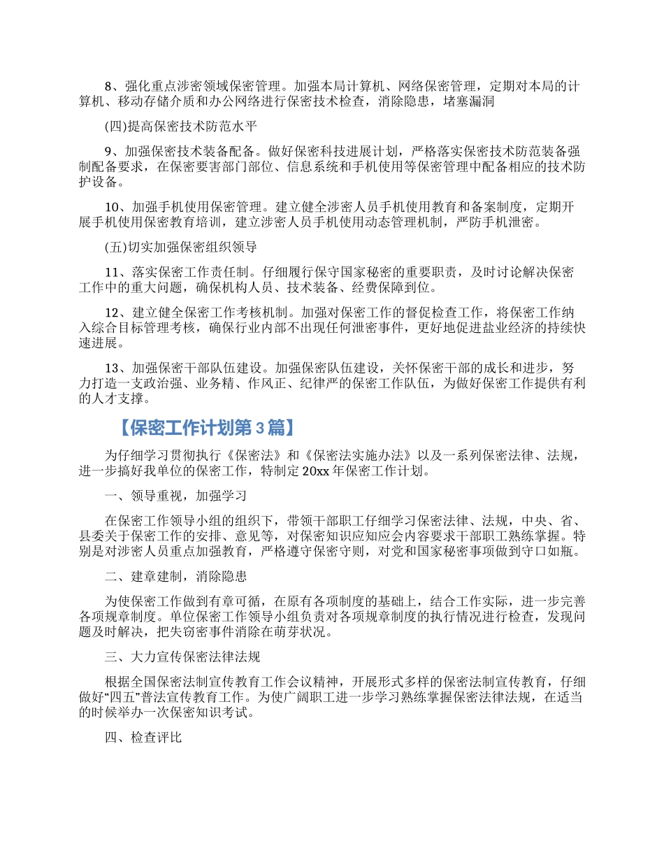 2024保密工作计划五篇精选材料_第3页