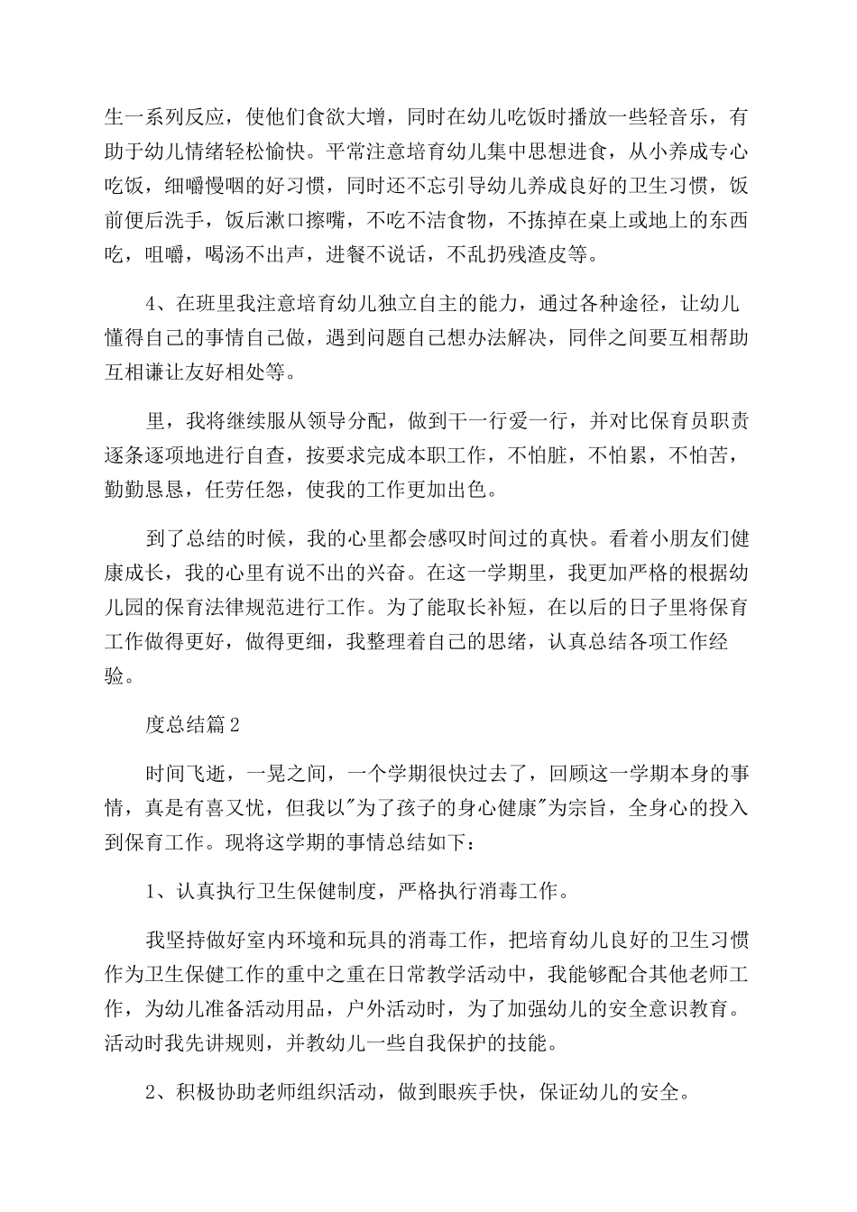 2024保育员个人年度总结集锦7篇_第2页