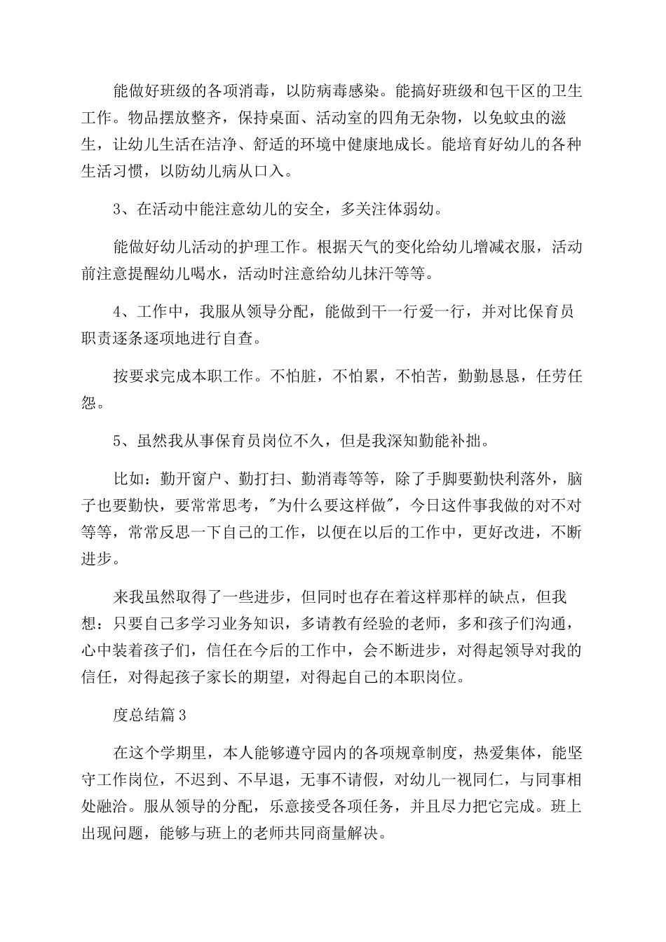 2024保育员个人年度总结集锦7篇_第3页