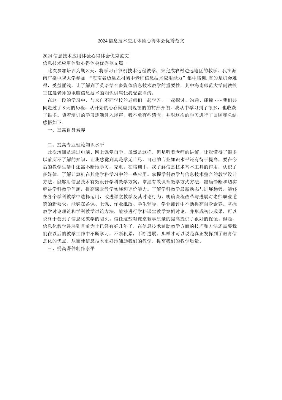 2024信息技术应用体验心得体会优秀范文_第1页