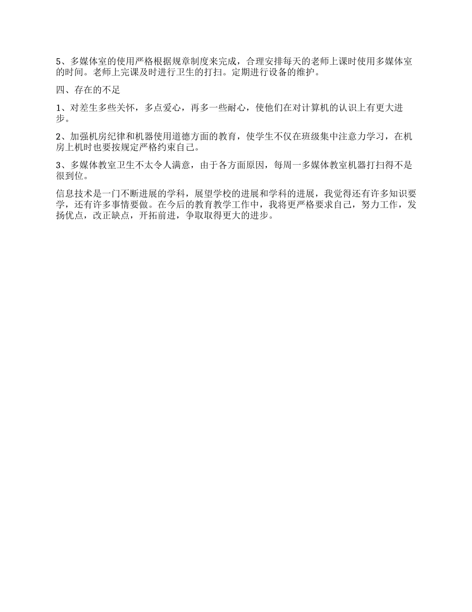 2024信息技术课年度工作总结_第2页