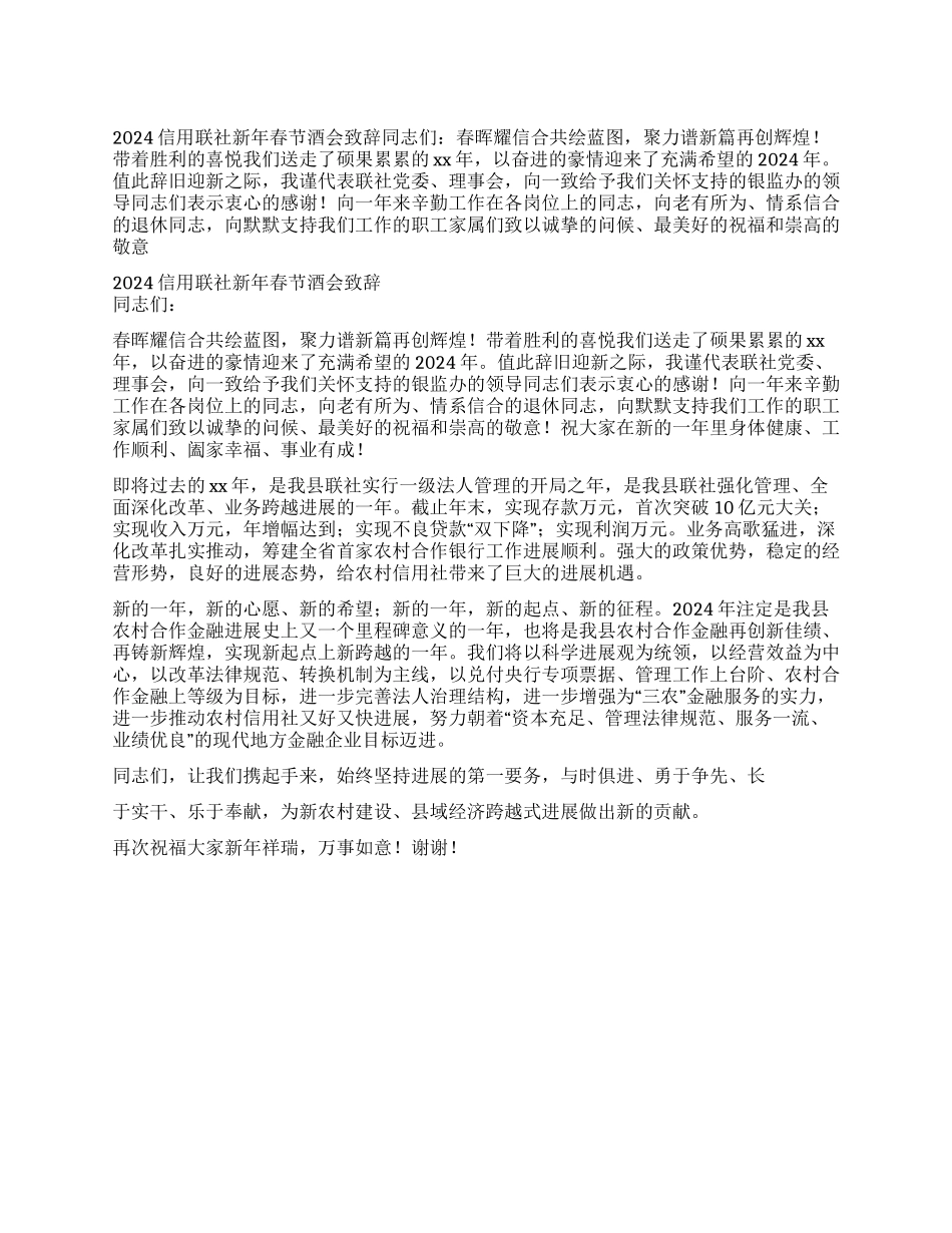 2024信用联社新年春节酒会致辞_第1页