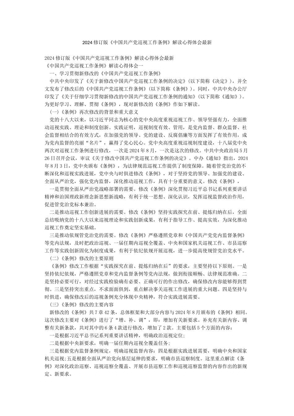 2024修订版《中国共产党巡视工作条例》解读心得体会最新_第1页