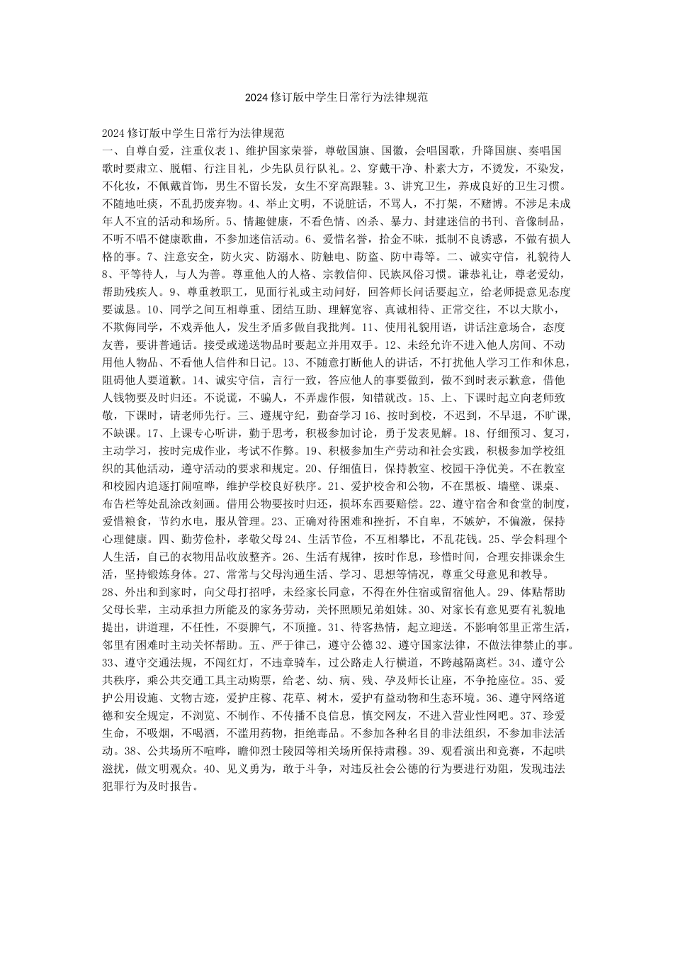 2024修订版中学生日常行为规范_第1页