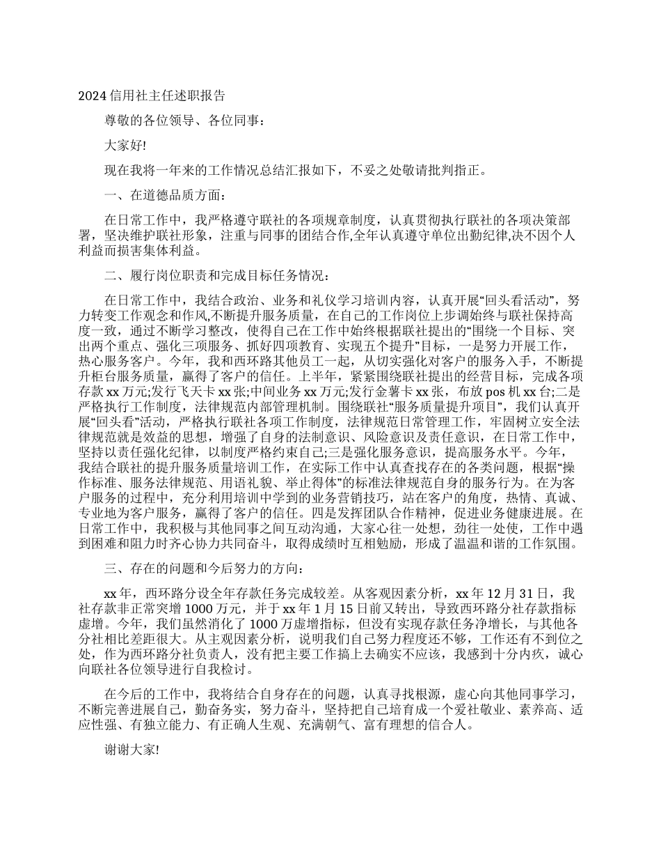 2024信用社主任述职报告_第1页