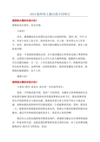2024做网络主播自我介绍例文