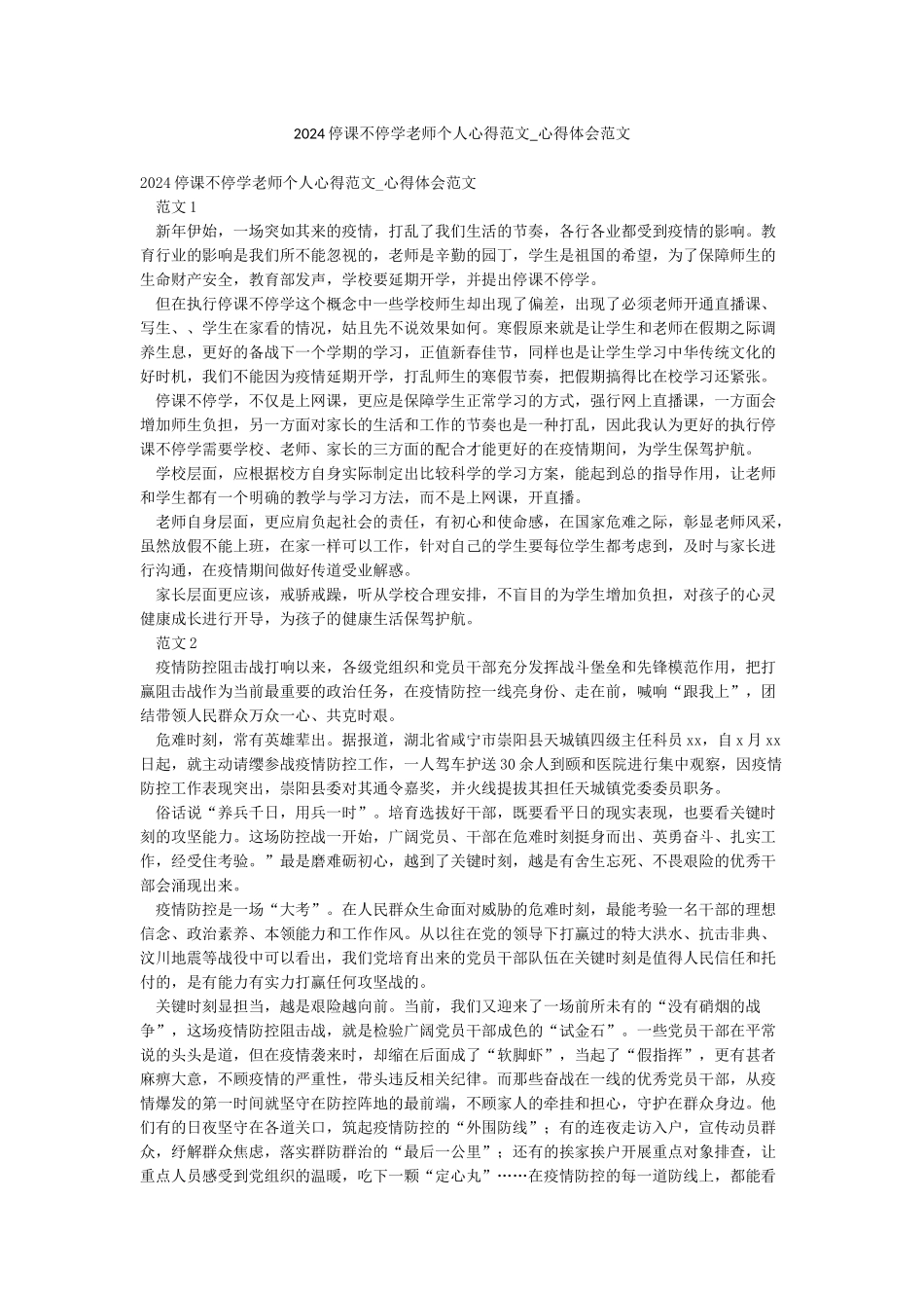 2024停课不停学教师个人心得范文-心得体会范文_第1页