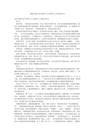 2024停课不停学教师个人心得范文-心得体会范文