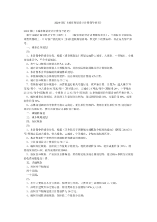 2024修订《城市规划设计计费指导意见》