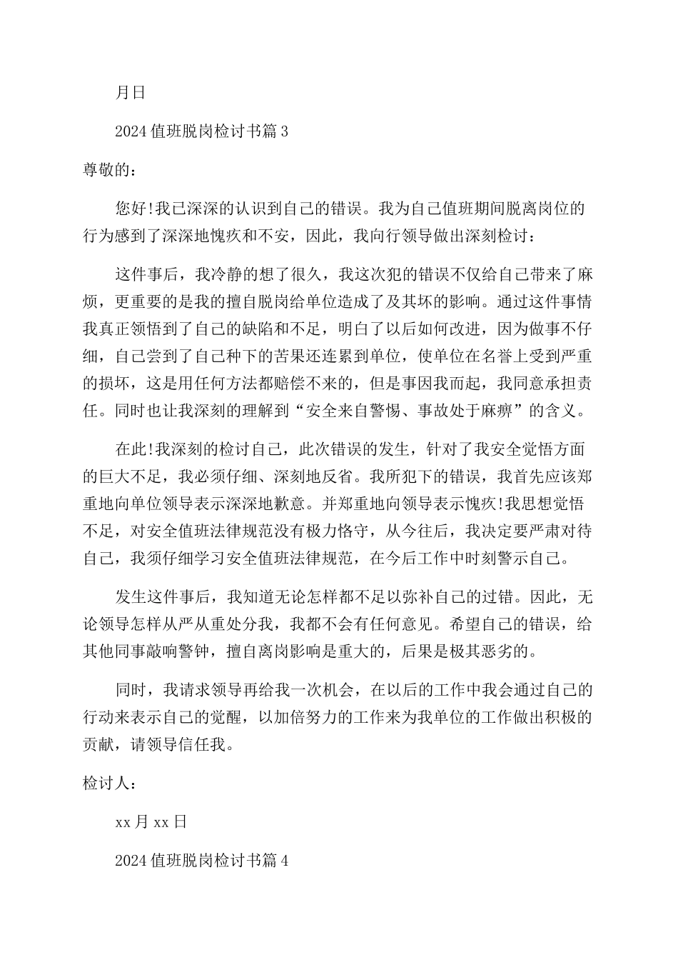 2024值班脱岗检讨书_第2页