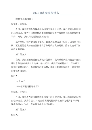 2024值班脱岗检讨书