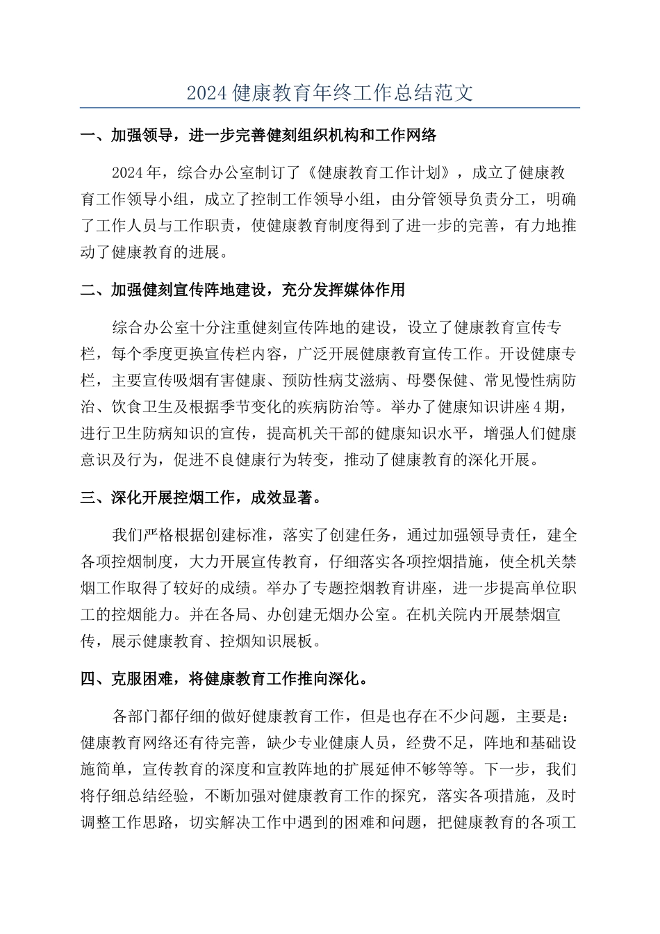 2024健康教育年终工作总结范文_第1页