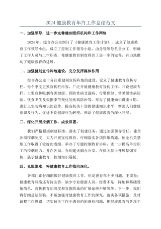 2024健康教育年终工作总结范文