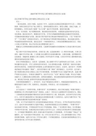 2024停课不停学线上教学感想心得体会范文10篇